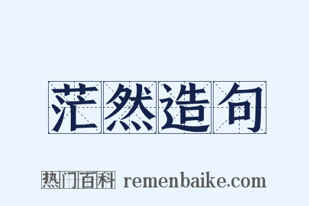 茫然造句是什么意思的图片